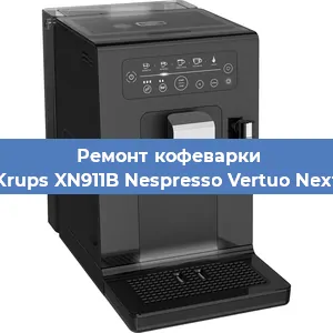 Замена дренажного клапана на кофемашине Krups XN911B Nespresso Vertuo Next в Красноярске